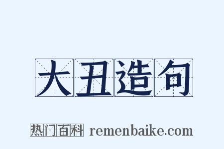 大丑造句是什么意思的图片